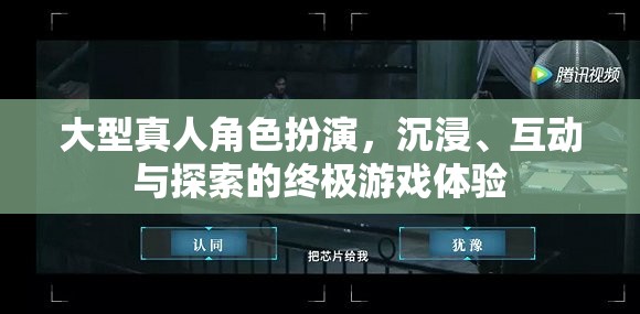 沉浸、互動與探索，大型真人角色扮演的終極游戲體驗(yàn)  第2張