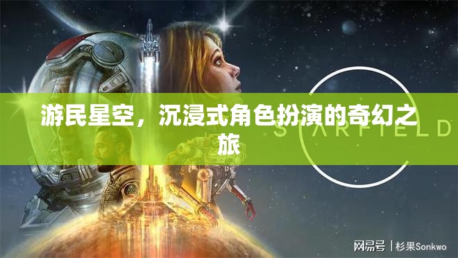 游民星空，沉浸式奇幻之旅的冒險篇章