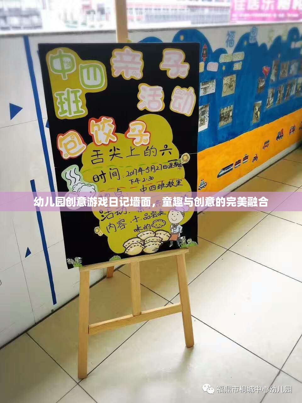 童心飛揚(yáng)，幼兒園創(chuàng)意游戲日記墻面的童趣與創(chuàng)意融合之旅