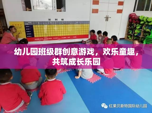 幼兒園班級(jí)群創(chuàng)意游戲，歡樂童趣，共筑成長(zhǎng)樂園