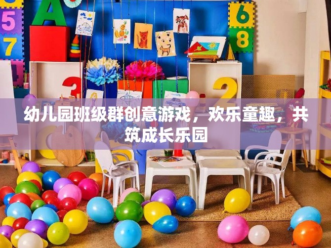 幼兒園班級(jí)群創(chuàng)意游戲，歡樂童趣，共筑成長(zhǎng)樂園