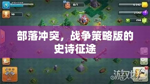 部落沖突，戰(zhàn)爭策略版——史詩征途的智慧與勇氣的較量