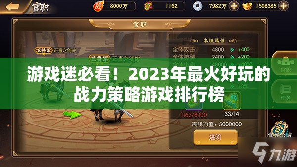 2023年最火好玩的戰(zhàn)力策略游戲排行榜，游戲迷的必看之選