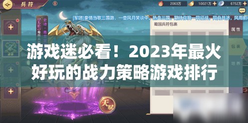 2023年最火好玩的戰(zhàn)力策略游戲排行榜，游戲迷的必看之選