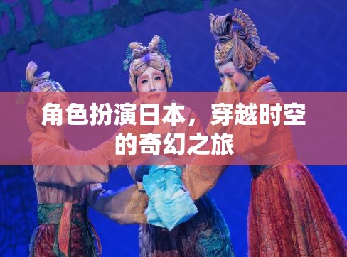 穿越時(shí)空的奇幻之旅，日本角色扮演的奇幻冒險(xiǎn)