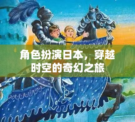 穿越時(shí)空的奇幻之旅，日本角色扮演的奇幻冒險(xiǎn)