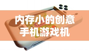 小內(nèi)存大創(chuàng)意，便攜式手機游戲機新選擇