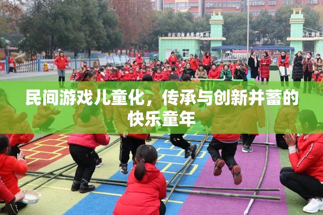 民間游戲兒童化，傳承與創(chuàng)新并蓄的快樂童年