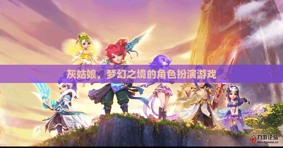 灰姑娘，夢幻之境的奇幻角色扮演游戲