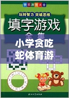 寓教于樂，小學(xué)貪吃蛇體育游戲智慧之旅教案設(shè)計