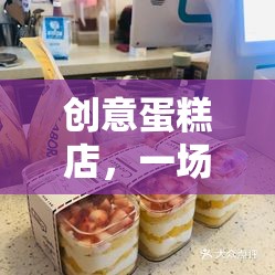 創(chuàng)意蛋糕店，味覺與創(chuàng)意的雙重挑戰(zhàn)賽