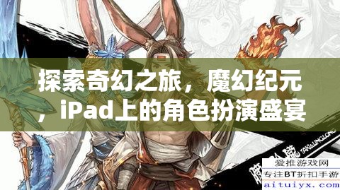 iPad上的奇幻冒險(xiǎn)，魔幻紀(jì)元角色扮演盛宴