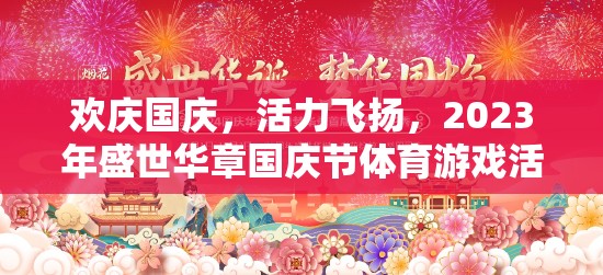 2023年盛世華章國(guó)慶節(jié)，歡慶與活力并存的體育游戲盛宴