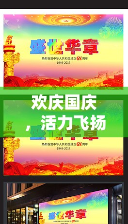 2023年盛世華章國(guó)慶節(jié)，歡慶與活力并存的體育游戲盛宴