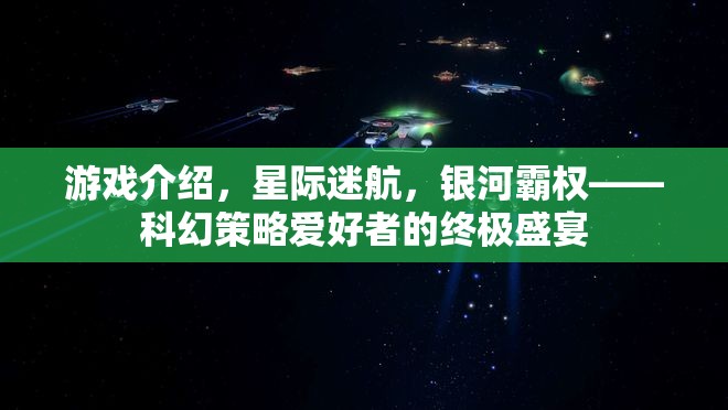 星際迷航，銀河霸權(quán)的科幻策略盛宴