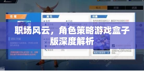 職場風(fēng)云，角色策略游戲盒子版深度解析