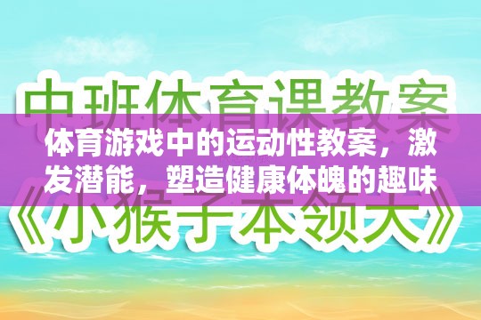 激發(fā)潛能，體育游戲中的運動性教案——塑造健康體魄的趣味之旅