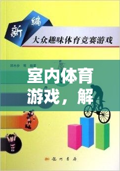 解鎖室內(nèi)體育游戲，可下載的趣味與健康教案