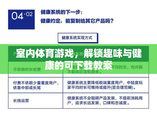 解鎖室內(nèi)體育游戲，可下載的趣味與健康教案