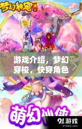 穿越童話，夢幻快穿角色扮演游戲