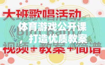 打造優(yōu)質教案，體育游戲公開課的快樂運動之旅