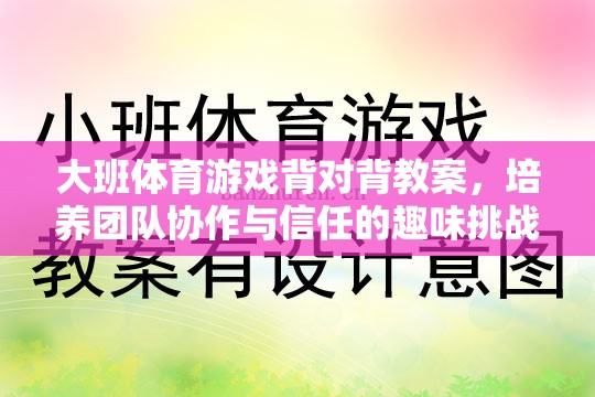 培養(yǎng)團(tuán)隊(duì)協(xié)作與信任的趣味挑戰(zhàn)，大班體育游戲背對(duì)背教案