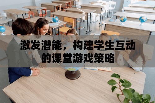 激發(fā)潛能，構建學生互動的課堂游戲策略