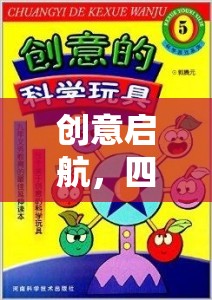 小小建筑師探險記，四至六歲兒童創(chuàng)意游戲教案