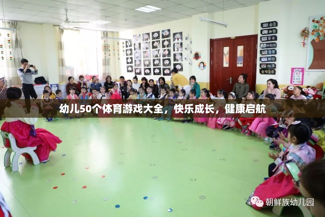 幼兒50個(gè)體育游戲大全，快樂(lè)成長(zhǎng)，健康啟航