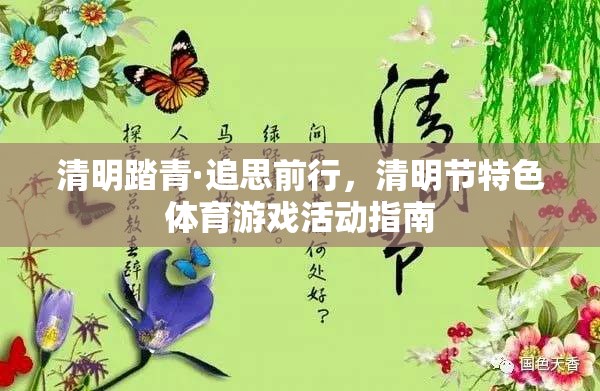 清明踏青·追思前行，清明節(jié)特色體育游戲活動(dòng)指南