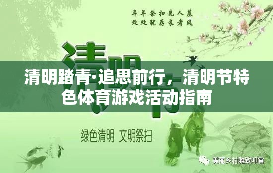 清明踏青·追思前行，清明節(jié)特色體育游戲活動(dòng)指南