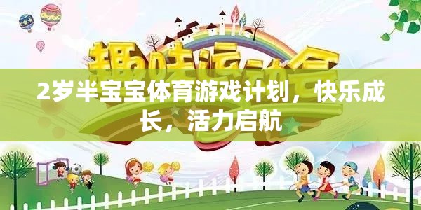 2歲半寶寶活力啟航，快樂體育游戲計劃