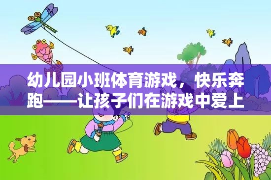 快樂奔跑，幼兒園小班體育游戲，激發(fā)孩子對運動的熱愛