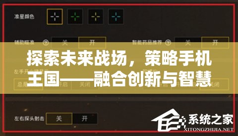 未來戰(zhàn)場，策略手機王國——融合創(chuàng)新與智慧的移動游戲新紀元