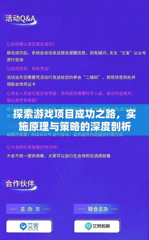 游戲項目成功之路，實施原理與策略的深度剖析