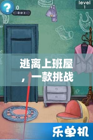 逃離上班屋，智慧與勇氣的策略冒險(xiǎn)之旅