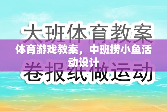 中班撈小魚，激發(fā)兒童運(yùn)動(dòng)潛能的體育游戲教案設(shè)計(jì)