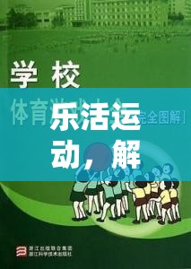 樂活運動，解鎖生活化體育游戲的新篇章