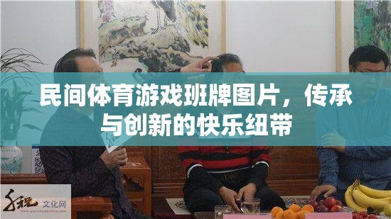 民間體育游戲班牌，傳承與創(chuàng)新的快樂紐帶