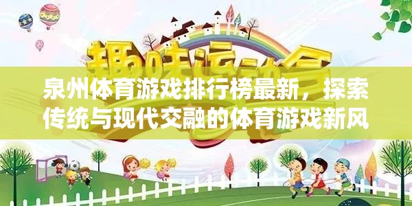 泉州體育游戲新風(fēng)尚，傳統(tǒng)與現(xiàn)代交融的探索之旅