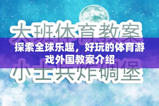 全球體育游戲探索，外國(guó)教案的樂(lè)趣與啟示