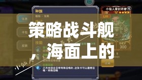 海面智勇對決，策略戰(zhàn)斗艦的視覺與策略盛宴