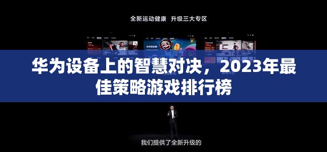 華為設(shè)備上的智慧對(duì)決，2023年最佳策略游戲排行榜