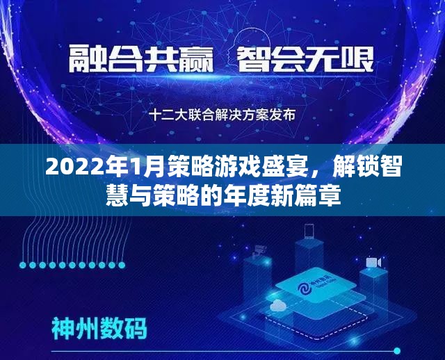 2022年1月策略游戲盛宴，解鎖智慧與策略的年度新篇章