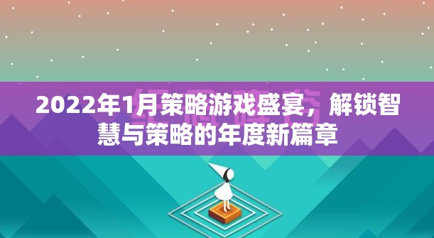 2022年1月策略游戲盛宴，解鎖智慧與策略的年度新篇章