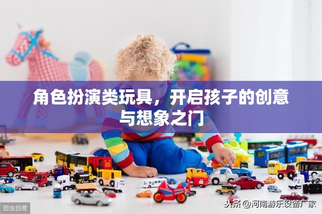 角色扮演類(lèi)玩具，激發(fā)孩子創(chuàng)意與想象力的鑰匙