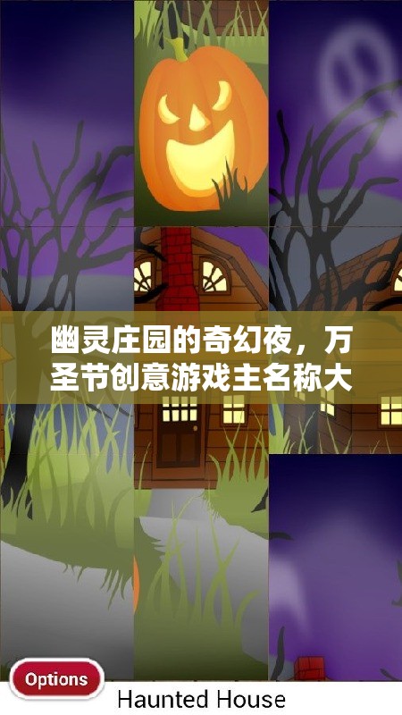 幽靈莊園萬(wàn)圣節(jié)奇幻夜，大冒險(xiǎn)創(chuàng)意游戲