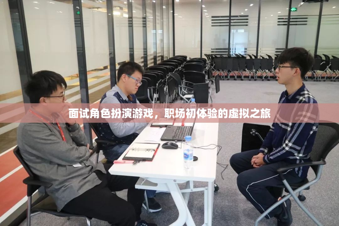 職場(chǎng)初體驗(yàn)，面試角色扮演游戲的虛擬之旅