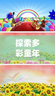 童夢旋律，探索多彩童年中的中文小學(xué)生體育音樂游戲