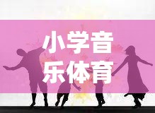 旋律跳躍大冒險，小學(xué)音樂與體育的融合游戲課程